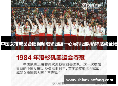 中国女排成员合唱视频曝光团结一心展现团队精神感动全场