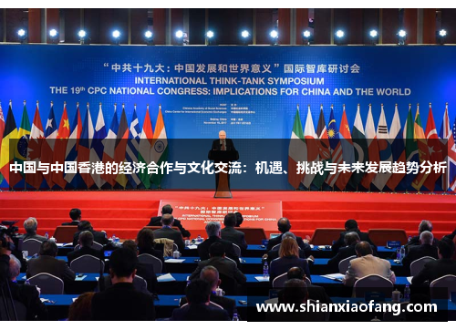 中国与中国香港的经济合作与文化交流:机遇、挑战与未来发展趋势分析 中国与中国香港的经济合作与文化交流:机遇、挑战与未来发展趋势分析