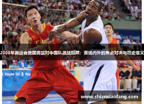 2008年奥运会美国男篮对中国队激战回顾:赛场内外的焦点对决与历史意义 2008年奥运会美国男篮对中国队激战回顾:赛场内外的焦点对决与历史意义