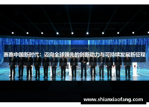 赛跑中国新时代：迈向全球领先的创新动力与可持续发展新征程