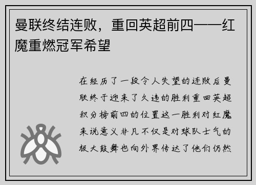 曼联终结连败，重回英超前四——红魔重燃冠军希望