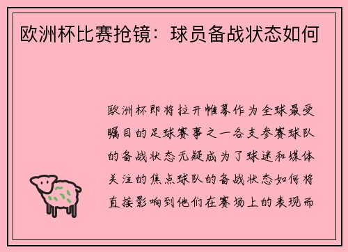 欧洲杯比赛抢镜：球员备战状态如何