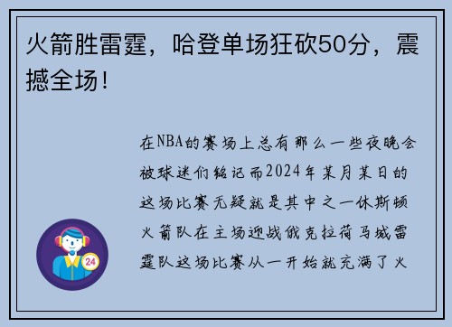 火箭胜雷霆，哈登单场狂砍50分，震撼全场！