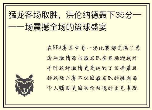 猛龙客场取胜，洪伦纳德轰下35分——一场震撼全场的篮球盛宴