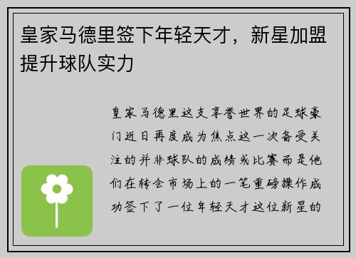 皇家马德里签下年轻天才，新星加盟提升球队实力