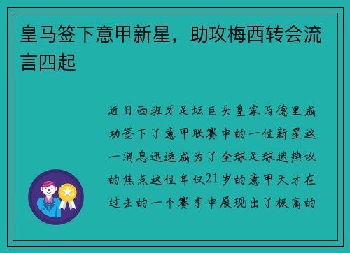 皇马签下意甲新星，助攻梅西转会流言四起