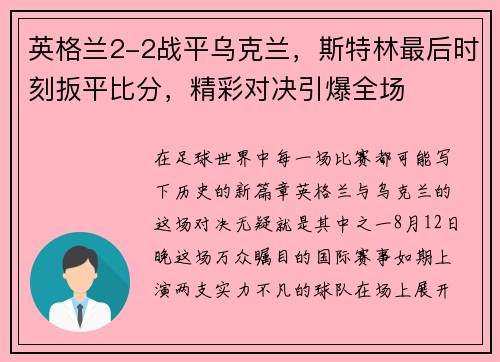 英格兰2-2战平乌克兰，斯特林最后时刻扳平比分，精彩对决引爆全场
