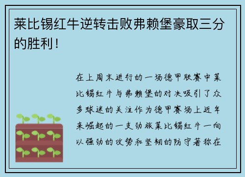莱比锡红牛逆转击败弗赖堡豪取三分的胜利！
