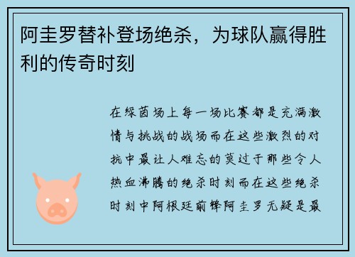 阿圭罗替补登场绝杀，为球队赢得胜利的传奇时刻