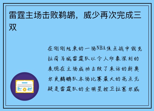 雷霆主场击败鹈鹕，威少再次完成三双