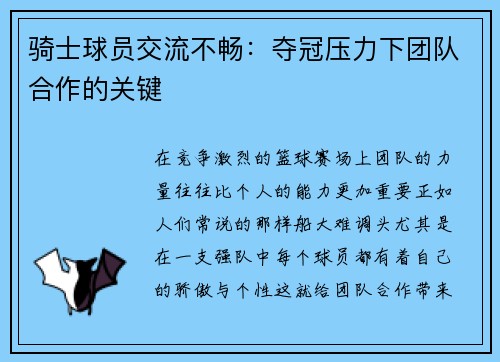 骑士球员交流不畅：夺冠压力下团队合作的关键