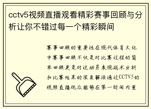 cctv5视频直播观看精彩赛事回顾与分析让你不错过每一个精彩瞬间