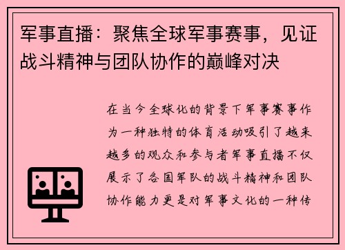 军事直播：聚焦全球军事赛事，见证战斗精神与团队协作的巅峰对决