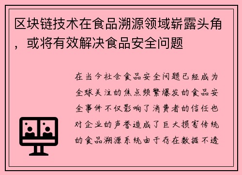 区块链技术在食品溯源领域崭露头角，或将有效解决食品安全问题