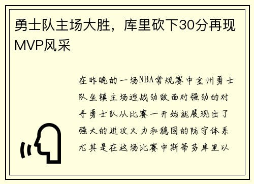 勇士队主场大胜，库里砍下30分再现MVP风采