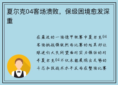 夏尔克04客场溃败，保级困境愈发深重