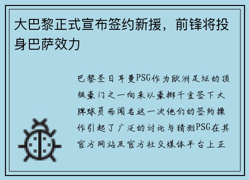 大巴黎正式宣布签约新援，前锋将投身巴萨效力