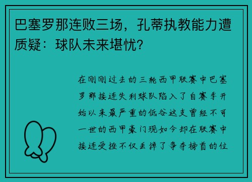巴塞罗那连败三场，孔蒂执教能力遭质疑：球队未来堪忧？
