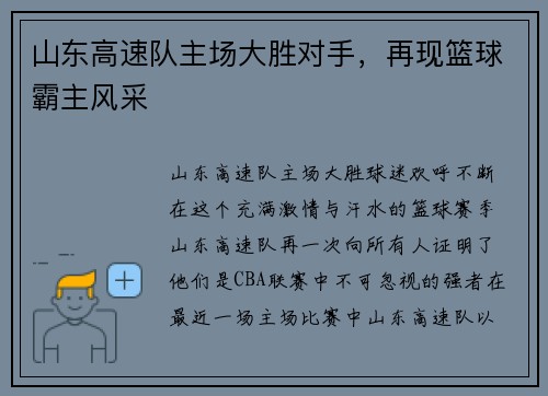 山东高速队主场大胜对手，再现篮球霸主风采