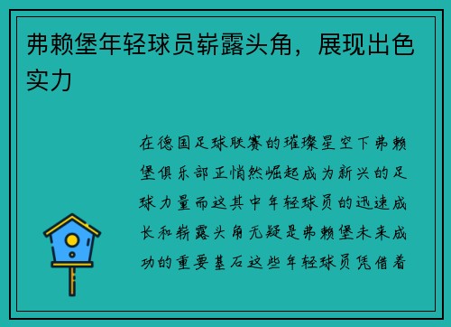 弗赖堡年轻球员崭露头角，展现出色实力
