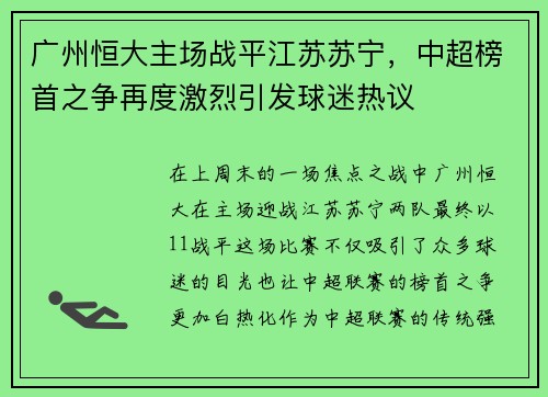 广州恒大主场战平江苏苏宁，中超榜首之争再度激烈引发球迷热议