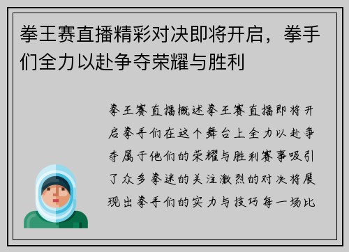 拳王赛直播精彩对决即将开启，拳手们全力以赴争夺荣耀与胜利