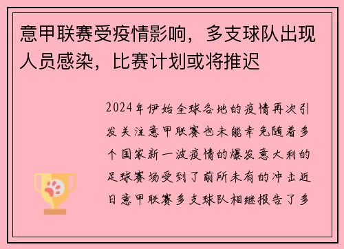 意甲联赛受疫情影响，多支球队出现人员感染，比赛计划或将推迟