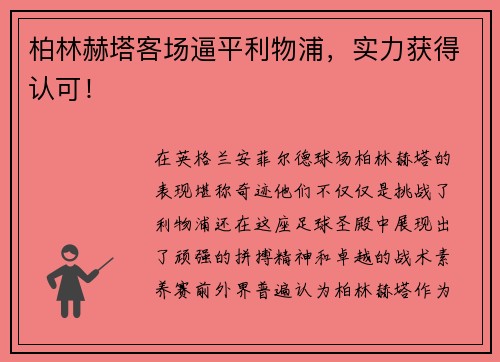 柏林赫塔客场逼平利物浦，实力获得认可！