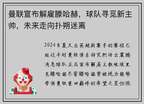 曼联宣布解雇滕哈赫，球队寻觅新主帅，未来走向扑朔迷离
