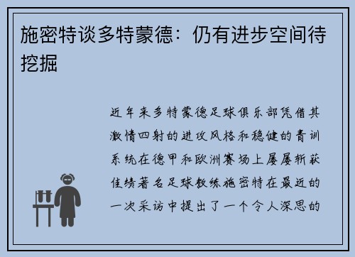 施密特谈多特蒙德：仍有进步空间待挖掘