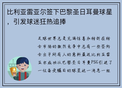 比利亚雷亚尔签下巴黎圣日耳曼球星，引发球迷狂热追捧