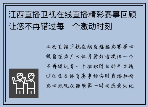 江西直播卫视在线直播精彩赛事回顾让您不再错过每一个激动时刻