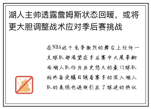 湖人主帅透露詹姆斯状态回暖，或将更大胆调整战术应对季后赛挑战