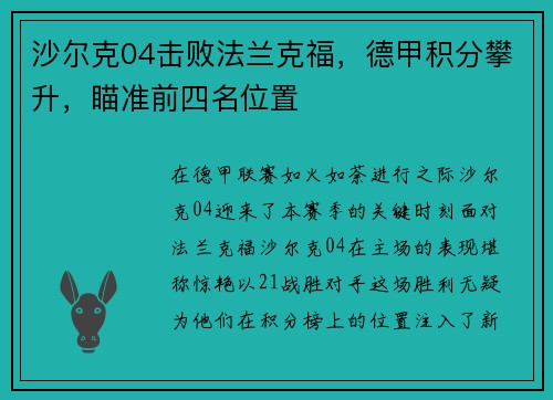 沙尔克04击败法兰克福，德甲积分攀升，瞄准前四名位置