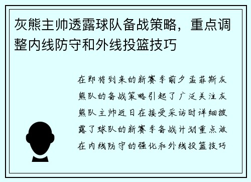 灰熊主帅透露球队备战策略，重点调整内线防守和外线投篮技巧