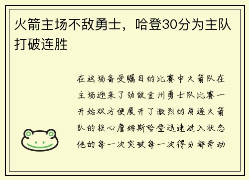 火箭主场不敌勇士，哈登30分为主队打破连胜