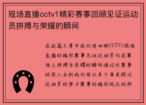 现场直播cctv1精彩赛事回顾见证运动员拼搏与荣耀的瞬间
