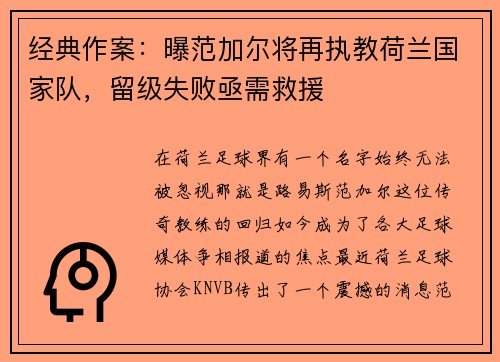 经典作案：曝范加尔将再执教荷兰国家队，留级失败亟需救援