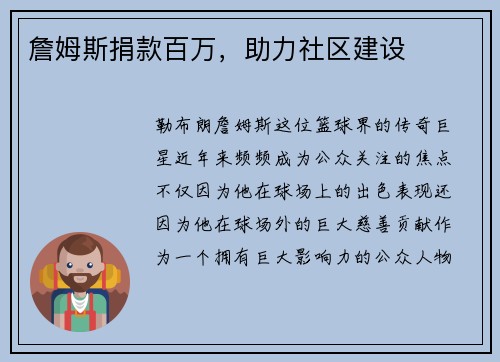 詹姆斯捐款百万，助力社区建设