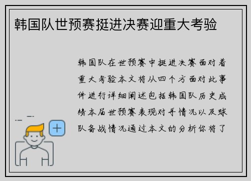 韩国队世预赛挺进决赛迎重大考验
