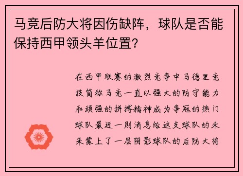 马竞后防大将因伤缺阵，球队是否能保持西甲领头羊位置？