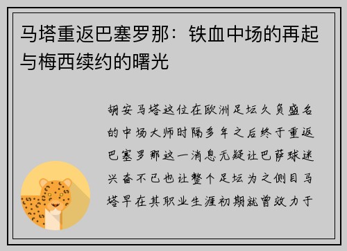 马塔重返巴塞罗那：铁血中场的再起与梅西续约的曙光