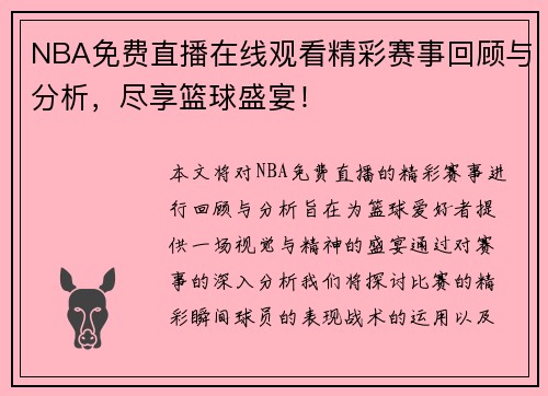 NBA免费直播在线观看精彩赛事回顾与分析，尽享篮球盛宴！