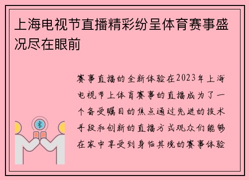 上海电视节直播精彩纷呈体育赛事盛况尽在眼前