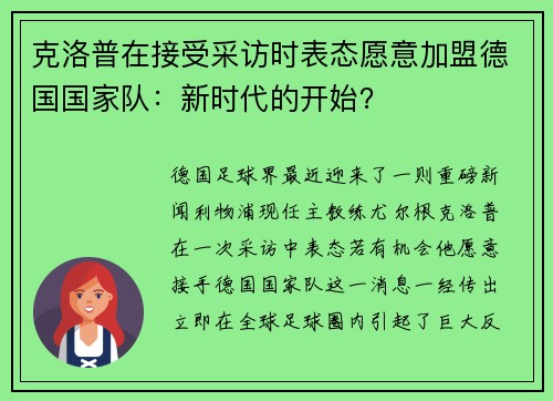 克洛普在接受采访时表态愿意加盟德国国家队：新时代的开始？