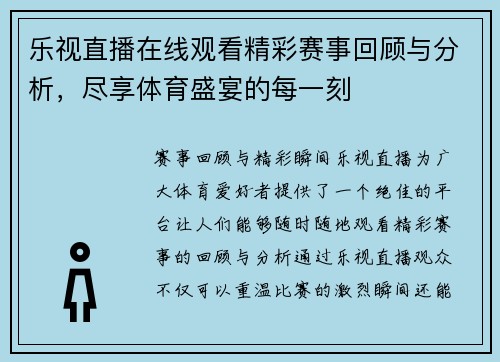 乐视直播在线观看精彩赛事回顾与分析，尽享体育盛宴的每一刻