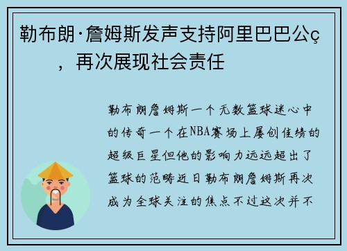 勒布朗·詹姆斯发声支持阿里巴巴公益，再次展现社会责任