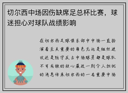 切尔西中场因伤缺席足总杯比赛，球迷担心对球队战绩影响