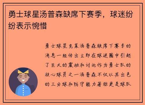 勇士球星汤普森缺席下赛季，球迷纷纷表示惋惜