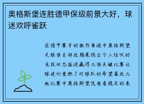奥格斯堡连胜德甲保级前景大好，球迷欢呼雀跃